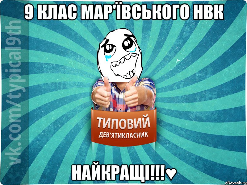 9 клас Мар'ївського НВК найкращі!!!♥