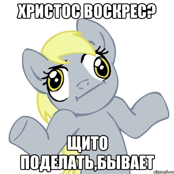 христос воскрес? щито поделать,бывает, Мем щито поделать