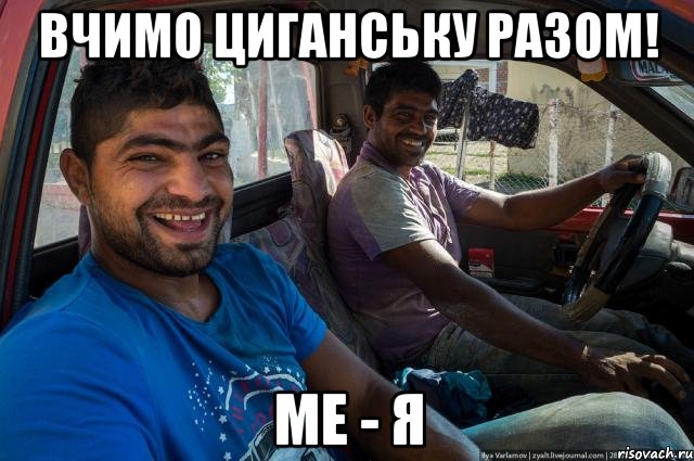 Вчимо циганську разом! МЕ - Я