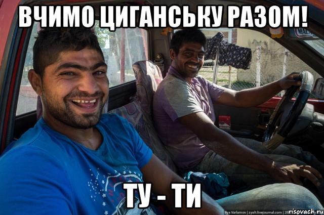 Вчимо циганську разом! ТУ - ТИ