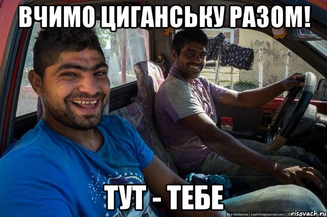 Вчимо циганську разом! тут - тебе