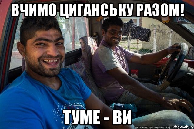 Вчимо циганську разом! туме - ви