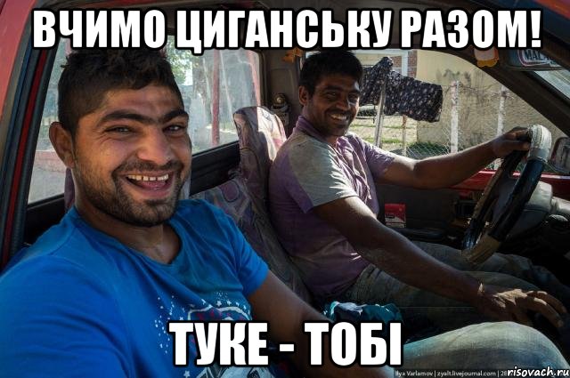Вчимо циганську разом! туке - тобі