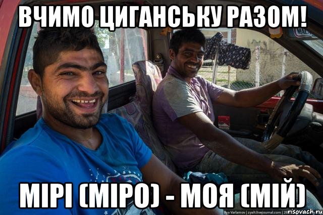 Вчимо циганську разом! мірі (міро) - моя (мій)