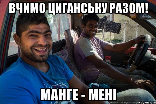 Вчимо циганську разом! Манге - мені