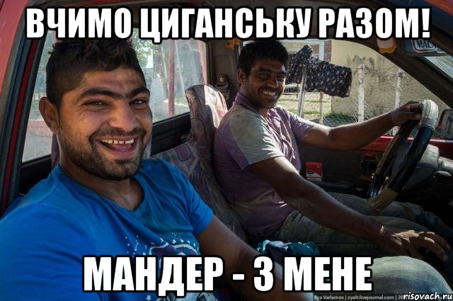 Вчимо циганську разом! Мандер - з мене