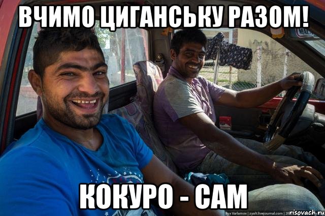 Вчимо циганську разом! Кокуро - сам