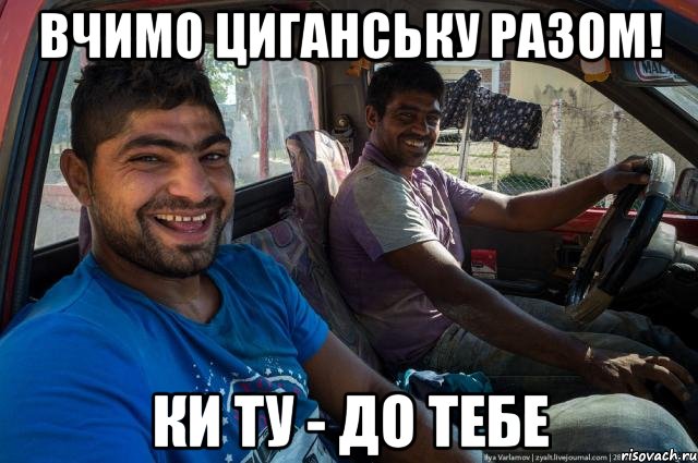 Вчимо циганську разом! ки ту - до тебе