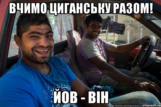 Вчимо циганську разом! йов - він