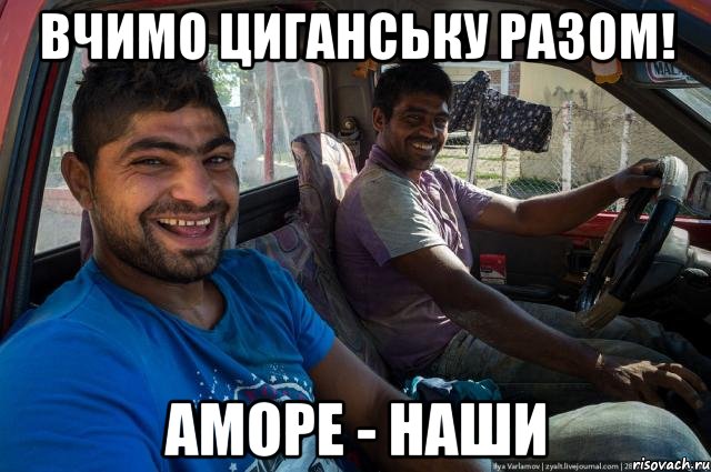 Вчимо циганську разом! аморе - наши