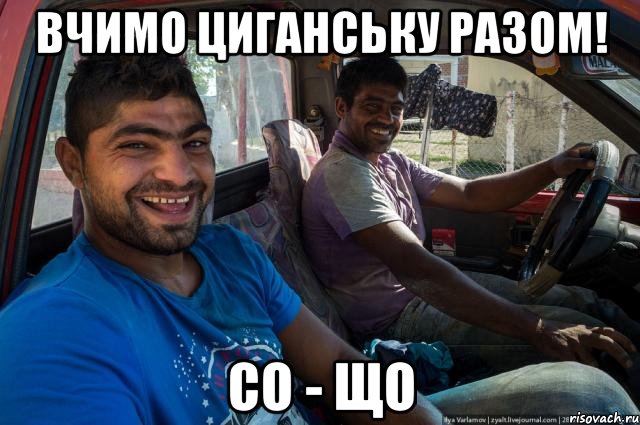 Вчимо циганську разом! со - що