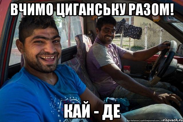 Вчимо циганську разом! кай - де