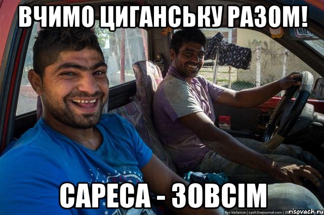 Вчимо циганську разом! Сареса - зовсім