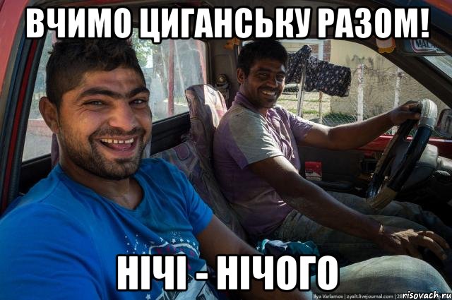 Вчимо циганську разом! нічі - нічого