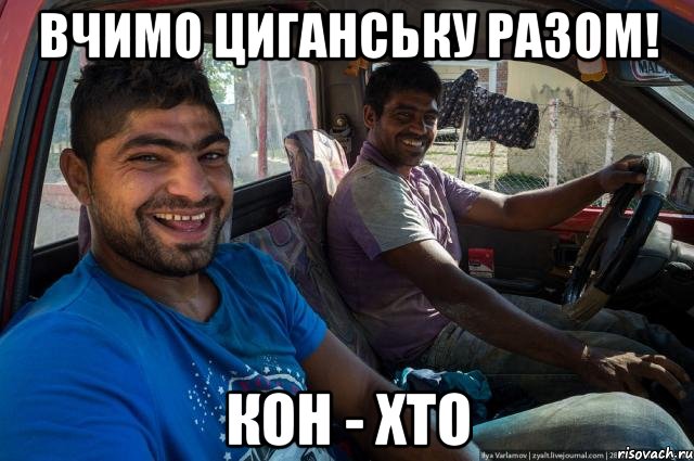 Вчимо циганську разом! кон - хто