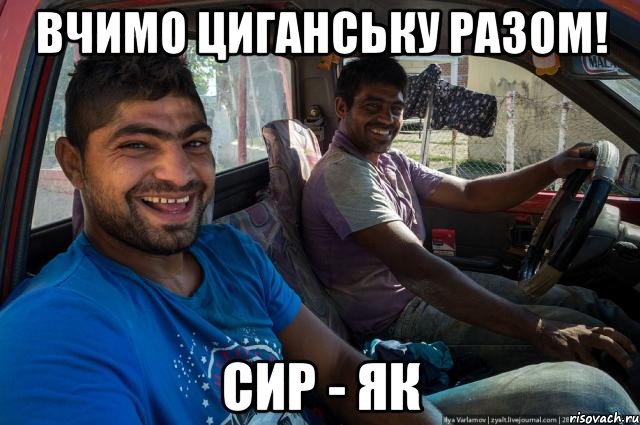 Вчимо циганську разом! сир - як