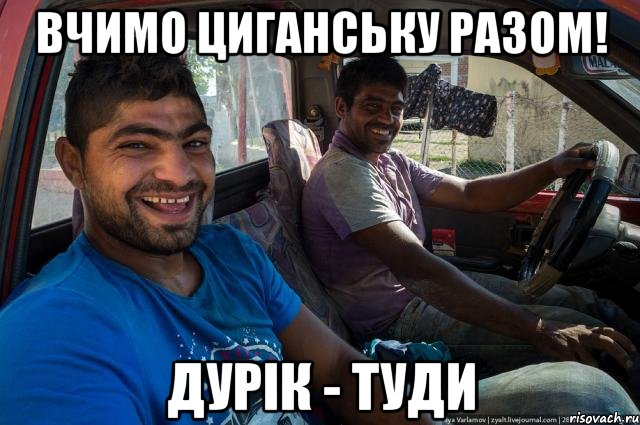 Вчимо циганську разом! дурік - туди