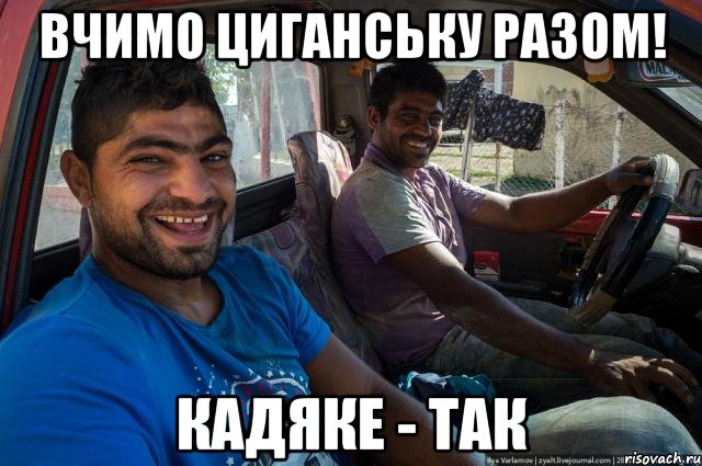 Вчимо циганську разом! кадяке - так