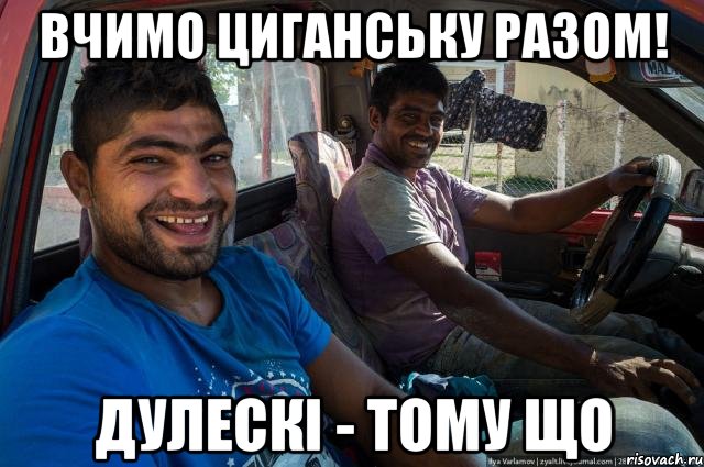 Вчимо циганську разом! дулескі - тому що