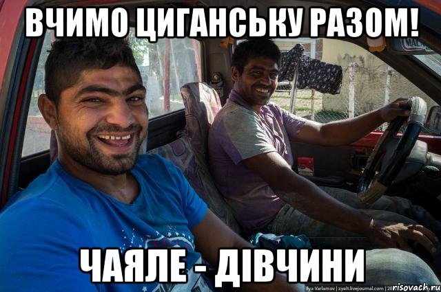 Вчимо циганську разом! Чаяле - дівчини