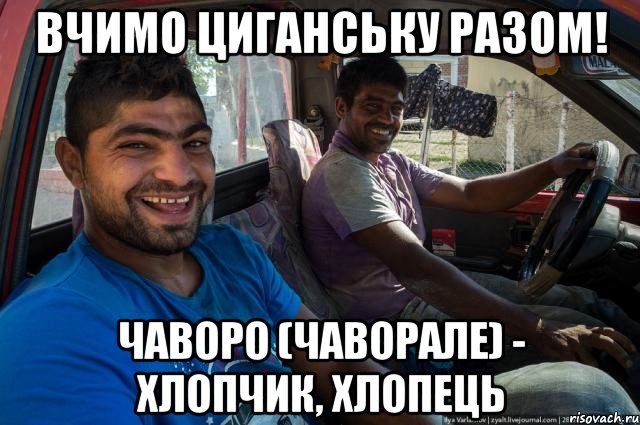 Вчимо циганську разом! Чаворо (чаворале) - хлопчик, хлопець