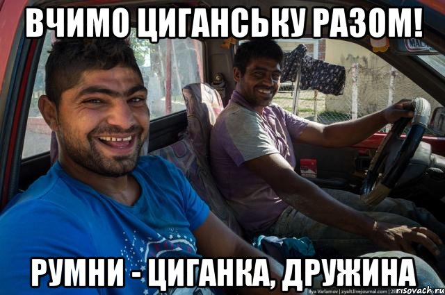 Вчимо циганську разом! Румни - циганка, дружина