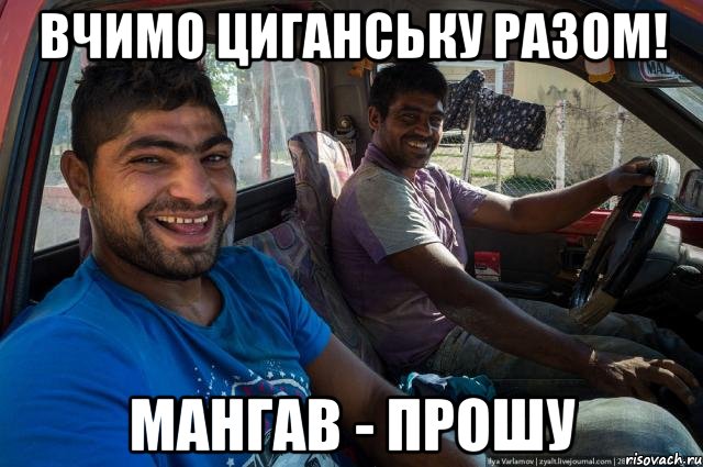 Вчимо циганську разом! Мангав - прошу