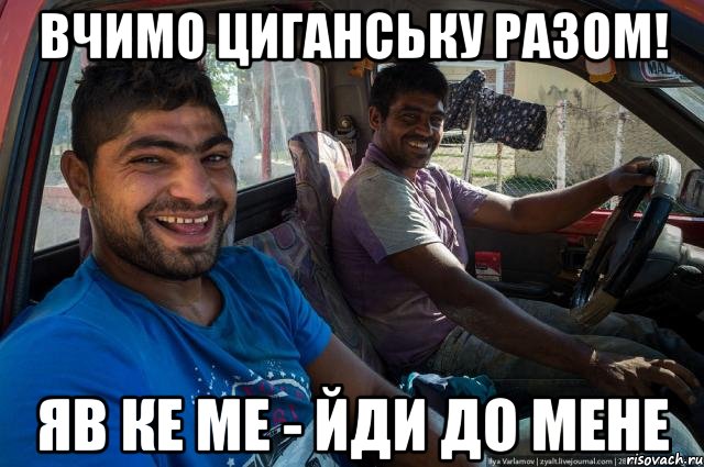 Вчимо циганську разом! яв ке ме - йди до мене