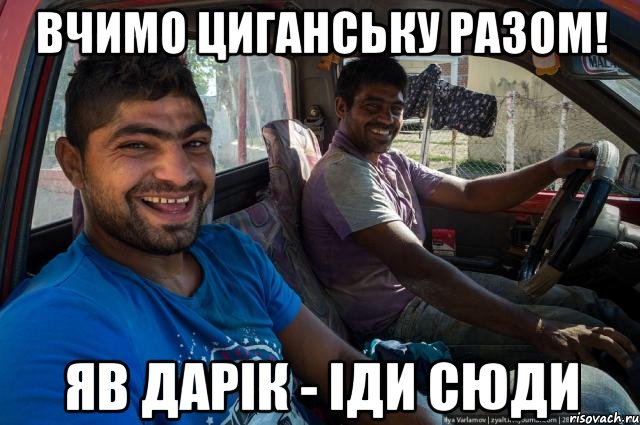 Вчимо циганську разом! яв дарік - іди сюди