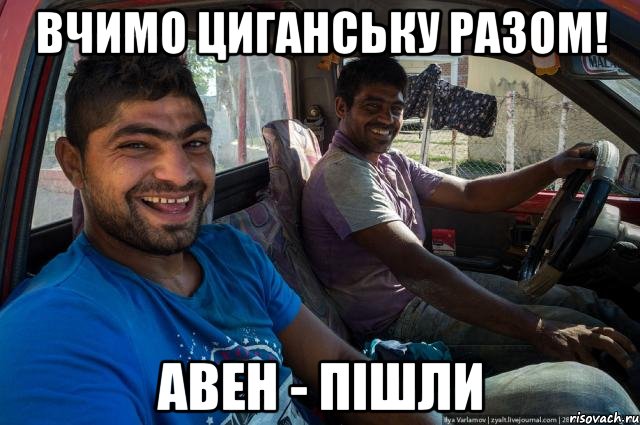 Вчимо циганську разом! авен - пішли