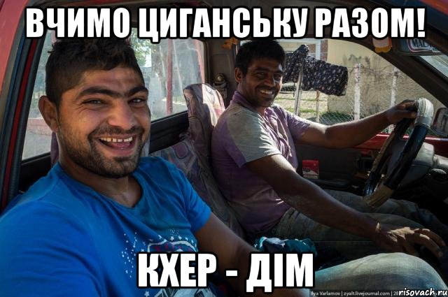 Вчимо циганську разом! кхер - дім