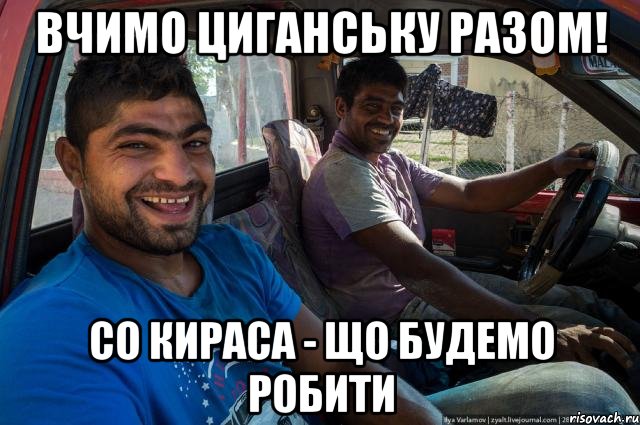 Вчимо циганську разом! со кираса - що будемо робити