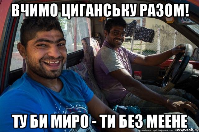 Вчимо циганську разом! ту би миро - ти без меене