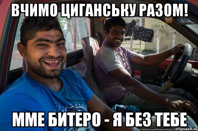 Вчимо циганську разом! ММе битеро - я без тебе