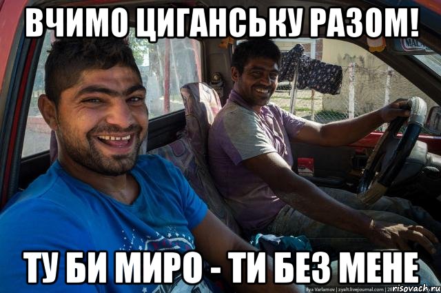 Вчимо циганську разом! ту би миро - ти без мене