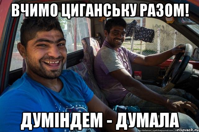 Вчимо циганську разом! думіндем - думала
