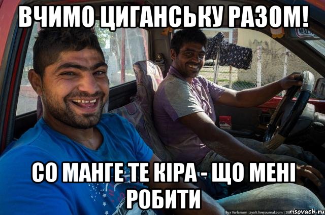 Вчимо циганську разом! со манге те кіра - що мені робити