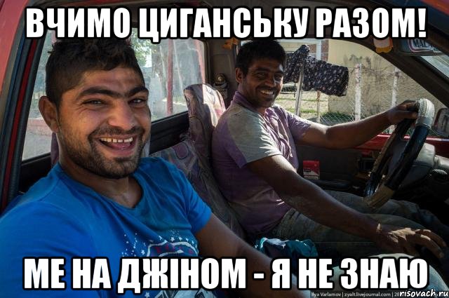 Вчимо циганську разом! ме на джіном - я не знаю