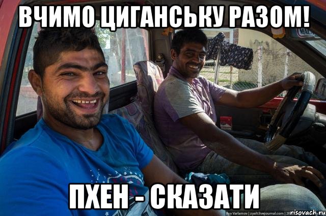 Вчимо циганську разом! пхен - сказати