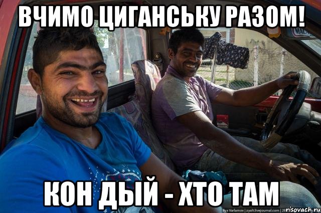 Вчимо циганську разом! кон дый - хто там