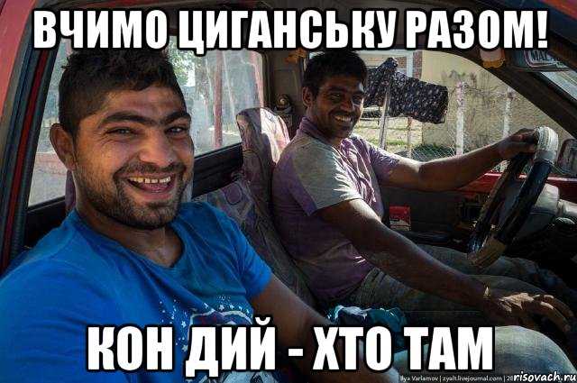 Вчимо циганську разом! кон дий - хто там