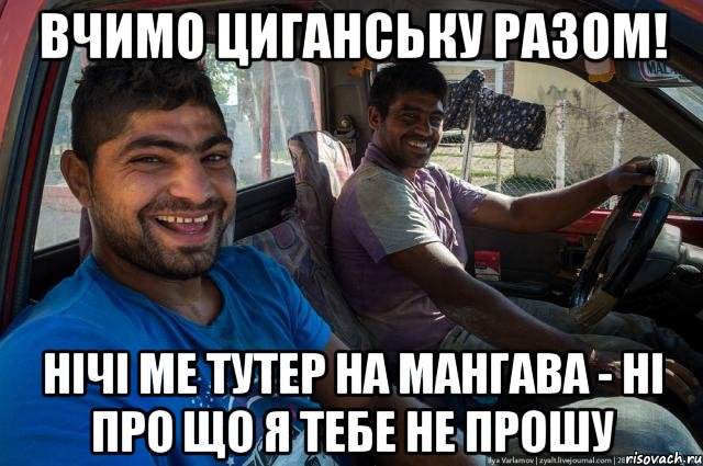 Вчимо циганську разом! нічі ме тУтер на мангАва - ні про що я тебе не прошу