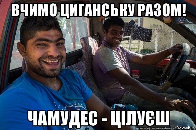 Вчимо циганську разом! чамудес - цілуєш