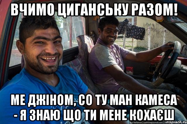 Вчимо циганську разом! ме джінОм, со ту ман камеса - я знаю що ти мене кохаєш