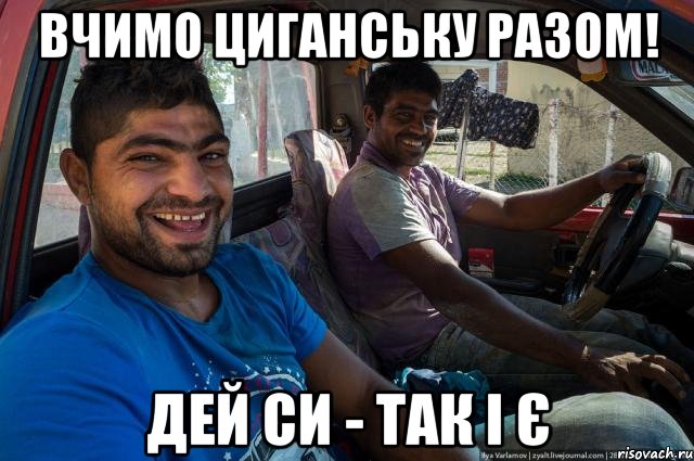 Вчимо циганську разом! дей си - так і є