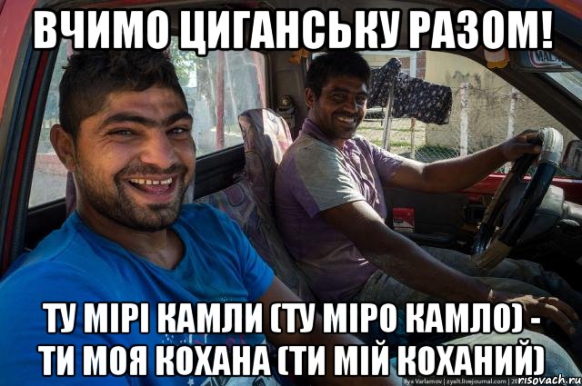 Вчимо циганську разом! ту мірі камли (ту мірО камлО) - ти моя кохана (ти мій коханий)