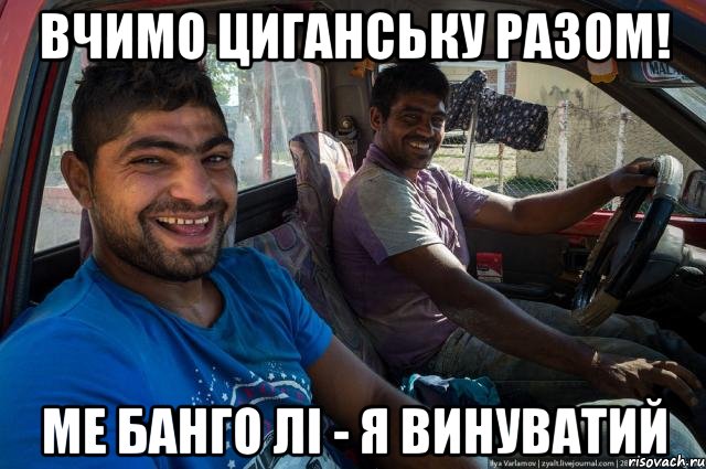 Вчимо циганську разом! ме бангО лі - я винуватий
