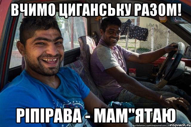 Вчимо циганську разом! ріпірава - мам"ятаю