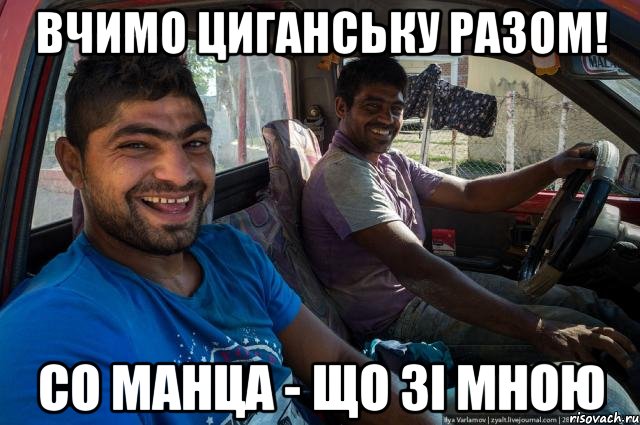 Вчимо циганську разом! со манца - що зі мною