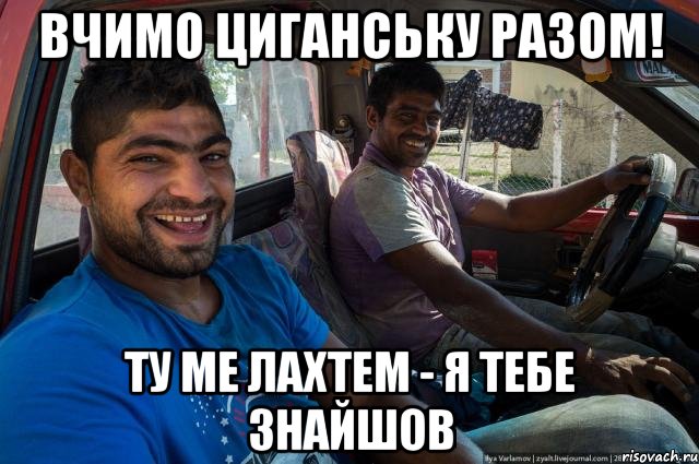Вчимо циганську разом! ту ме лахтем - я тебе знайшов